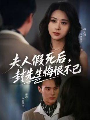 夫人假死后，封先生悔恨不已第09集