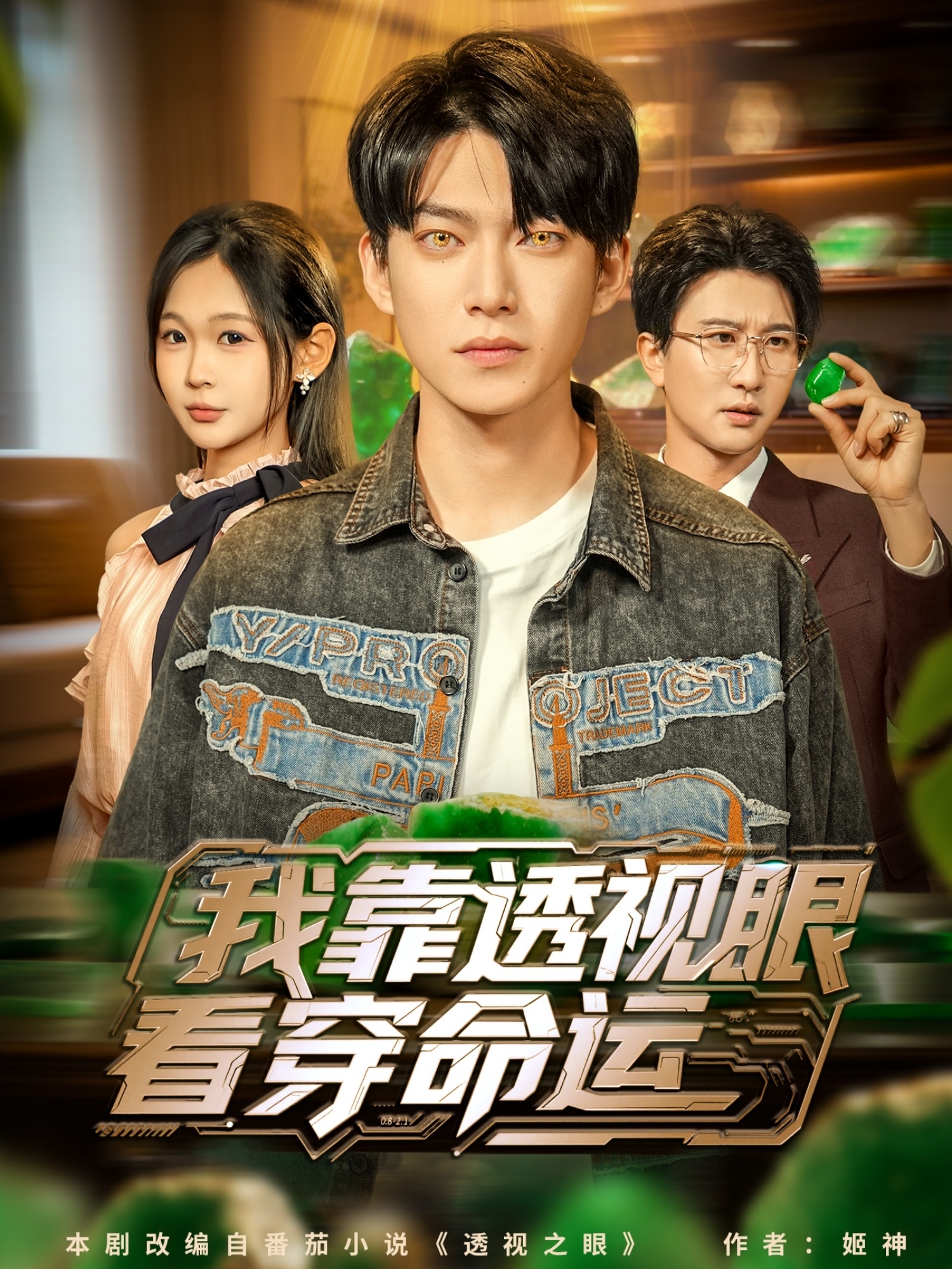 我靠透视眼看穿命运第67集