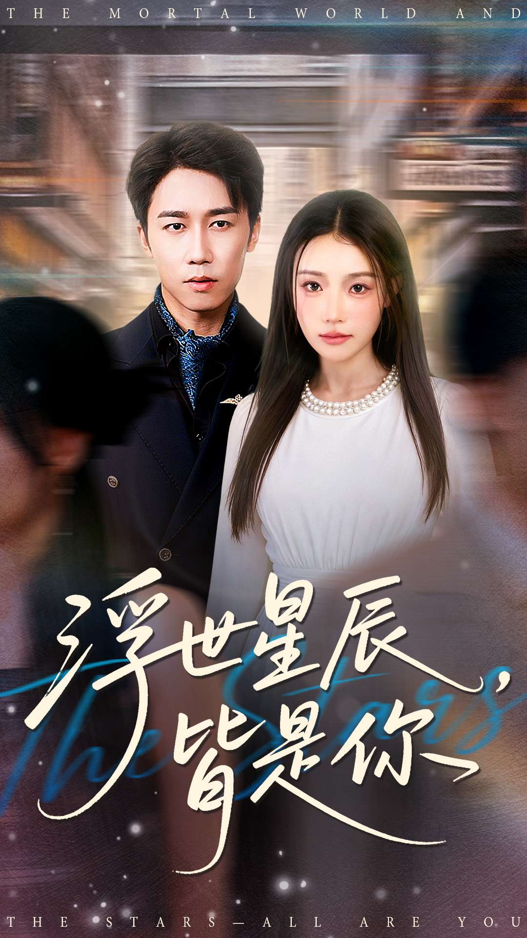 浮世星辰皆是你第21集