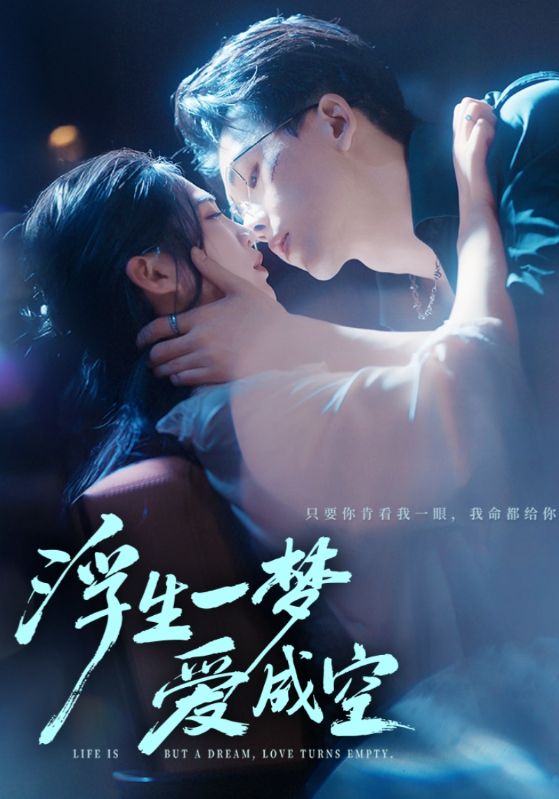 浮生一梦爱成空第32集