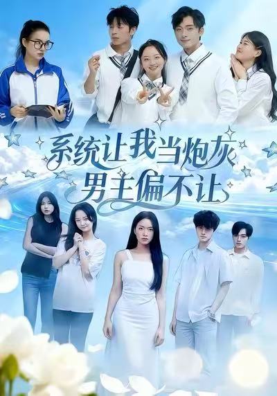 系统让我当炮灰男主偏不让第07集