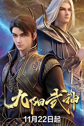 九阳武神第11集
