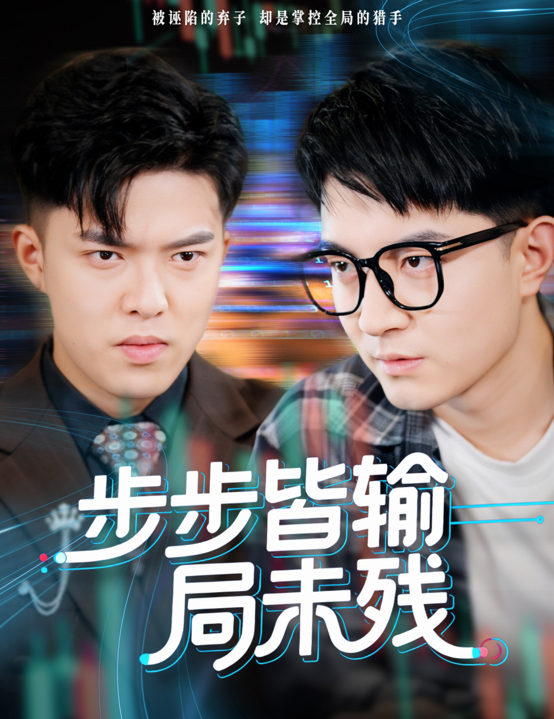 步步皆输局未残第01集