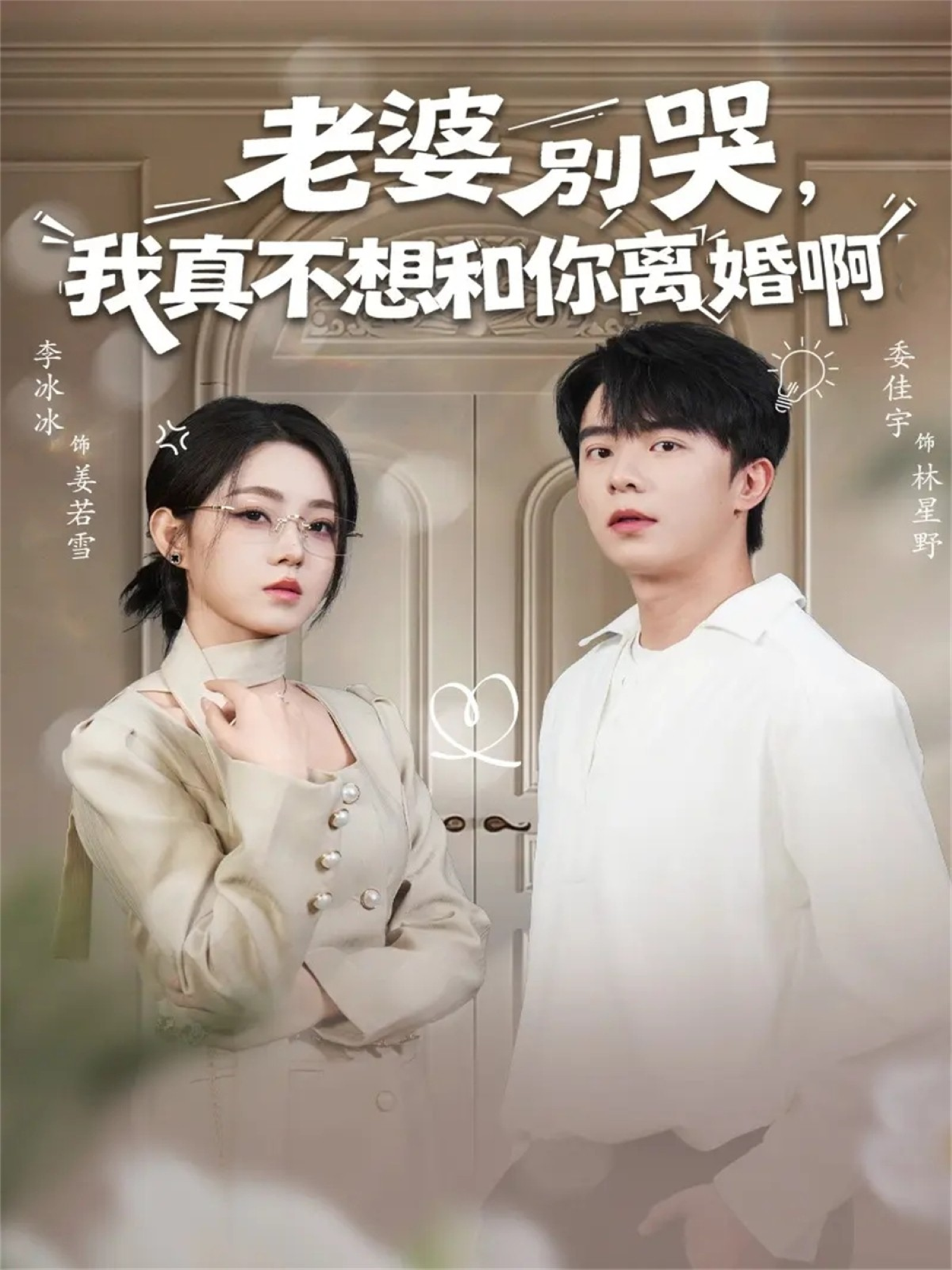 老婆别哭，我真不想和你离婚啊第01集