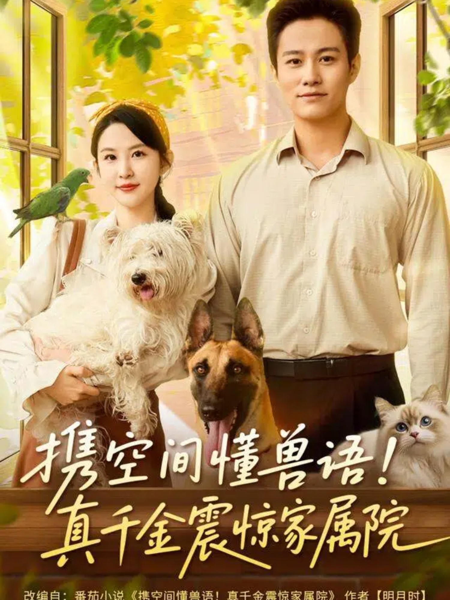 携空间懂兽语真千金震惊家属院第01集