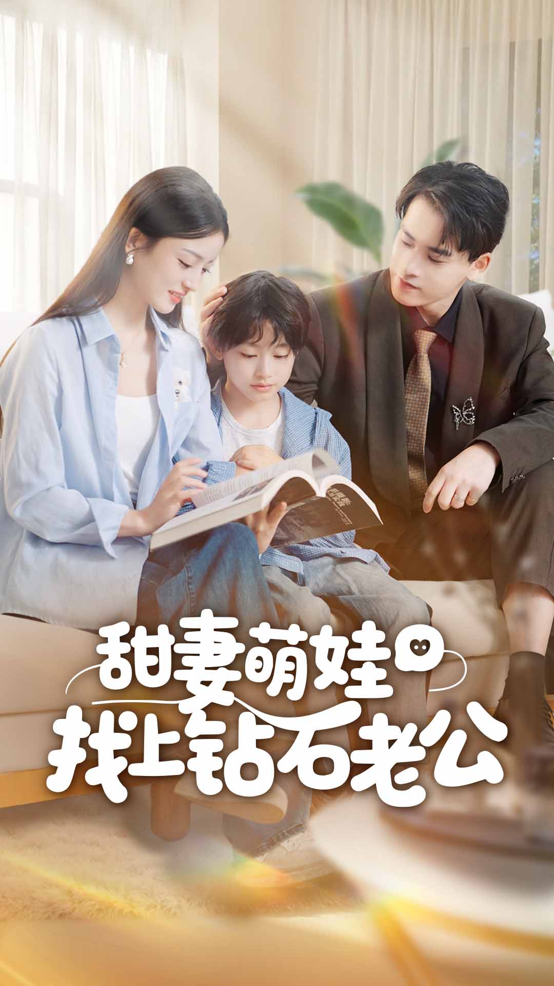 甜妻萌娃找上钻石老公(全集)