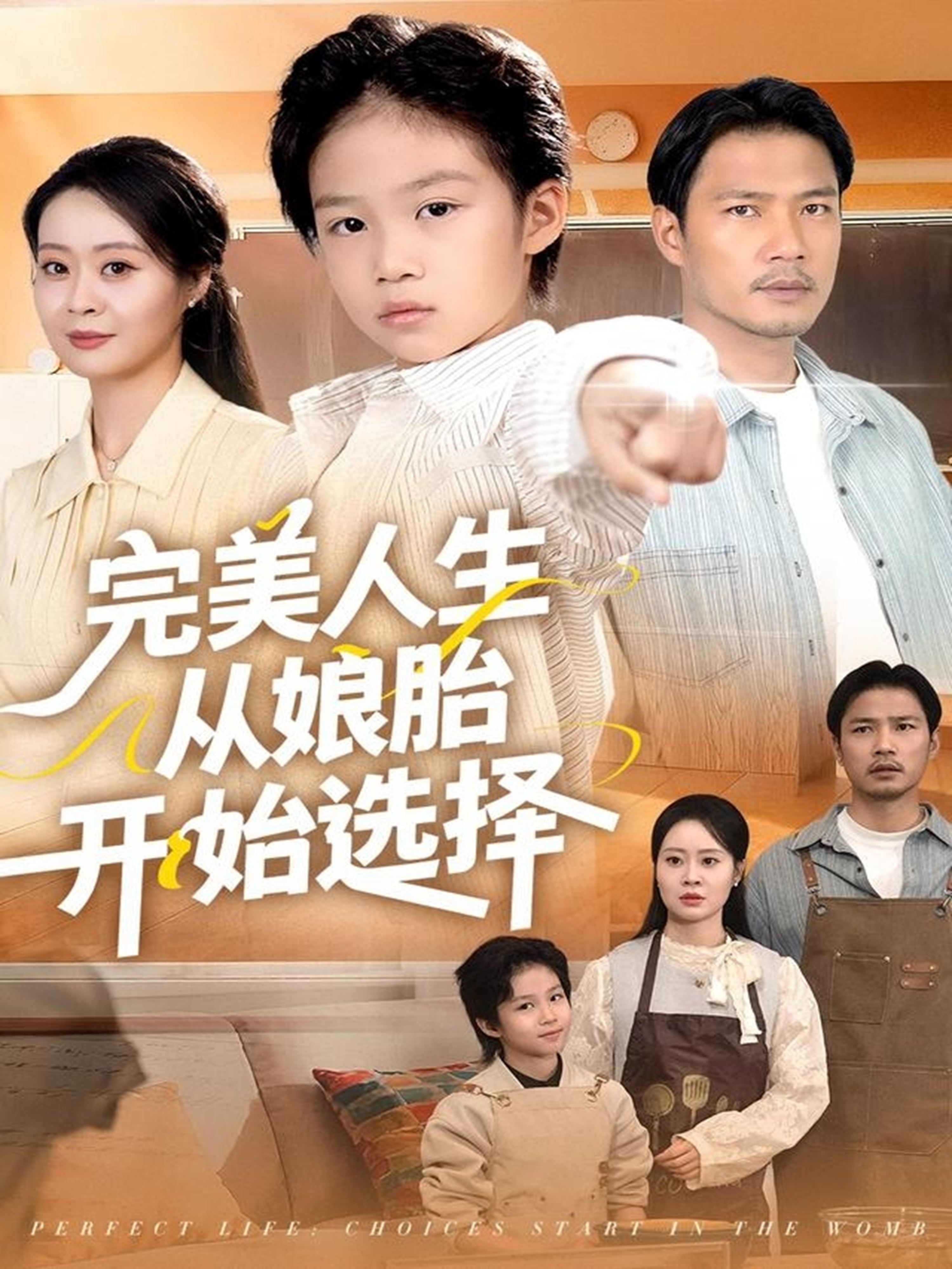 完美人生从娘胎开始选择第01集