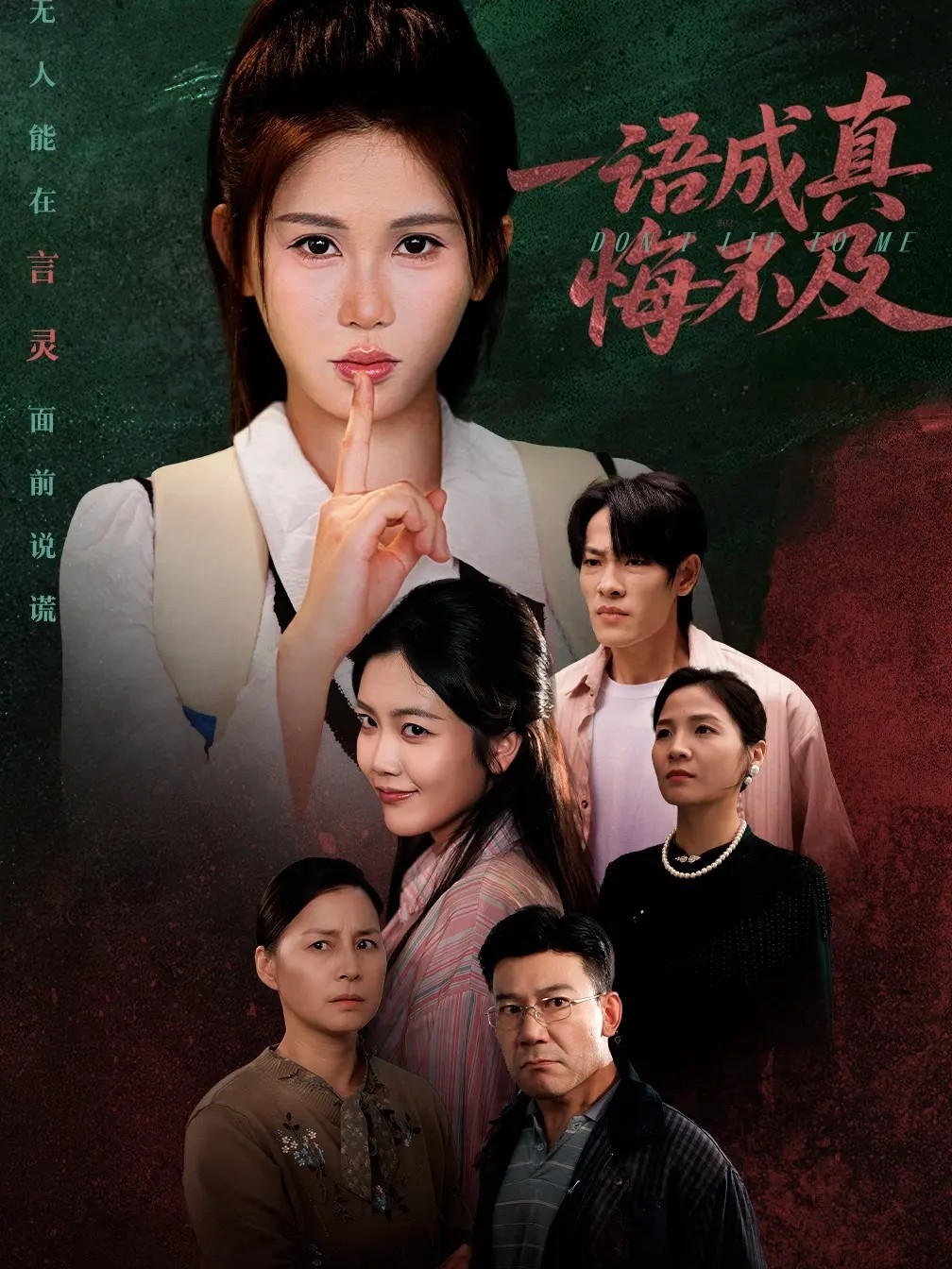 一语成真悔不及(全集)