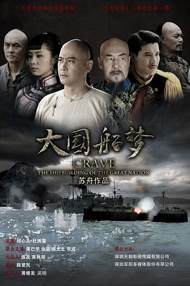 大国船梦第01集