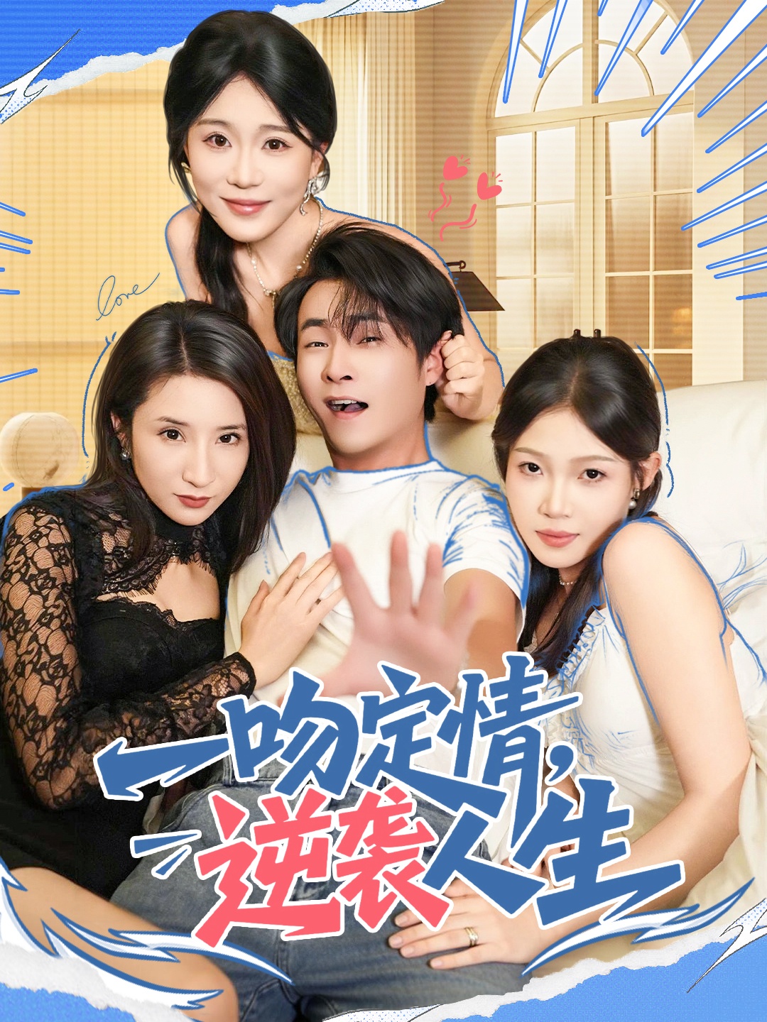 一吻定情逆袭人生第43集