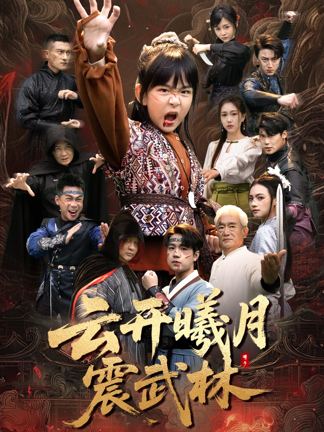 云开曦月震武林第01集