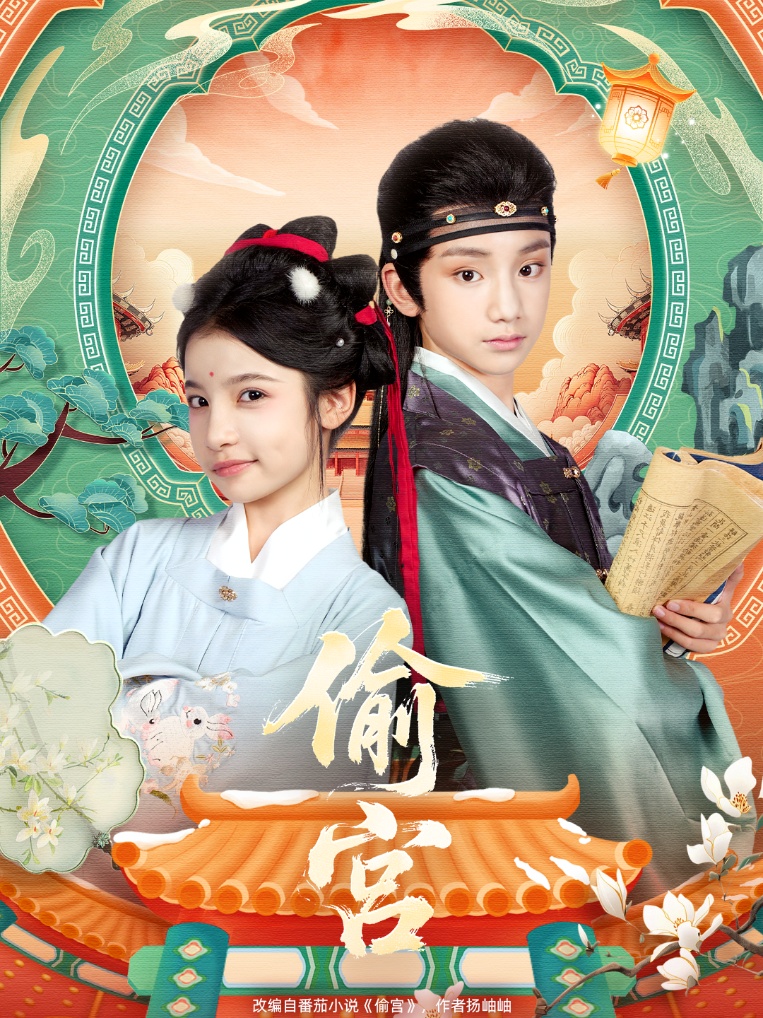 偷宫第01集