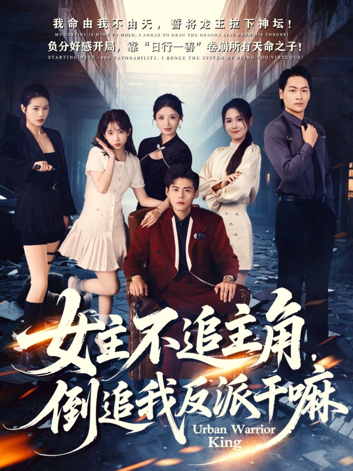 女主不追主角，倒追我反派干嘛(全集)