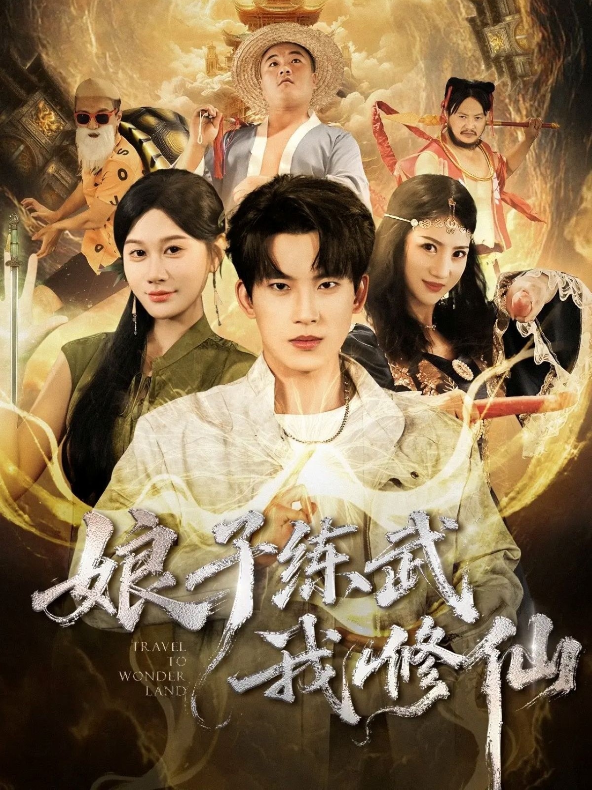 娘子练武我修仙第01集