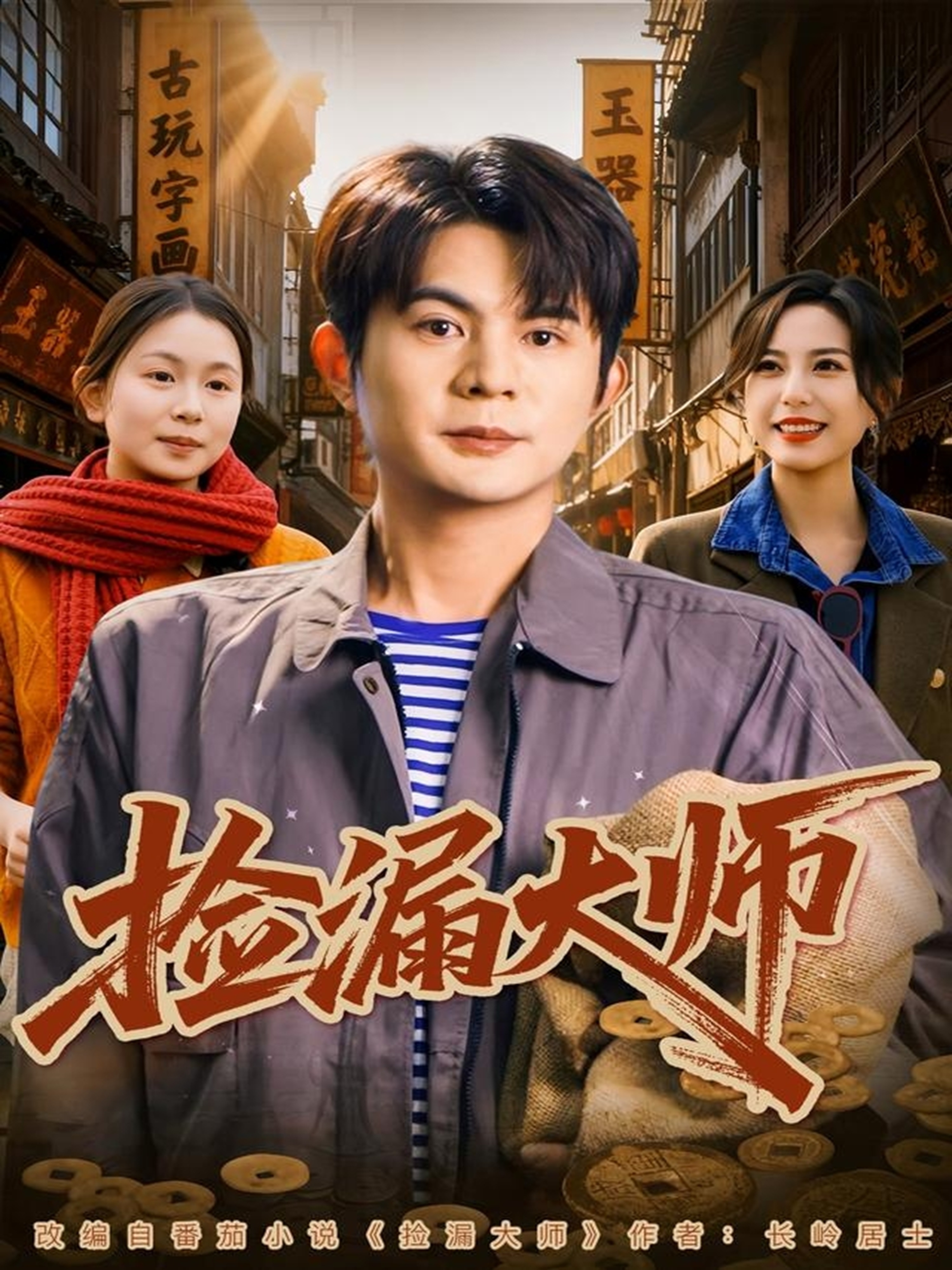 捡漏大师第01集