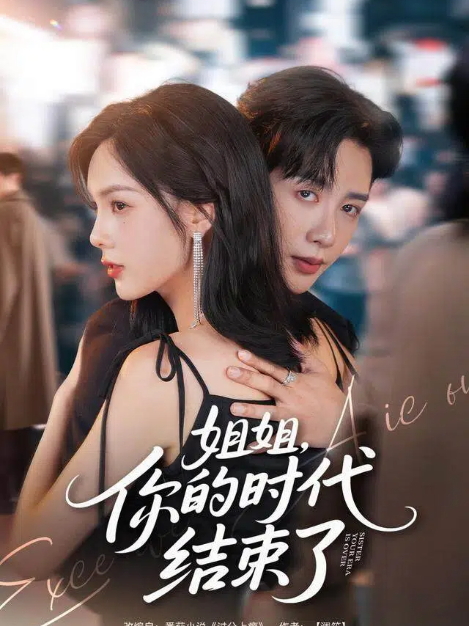 姐姐，你的时代结束了第01集