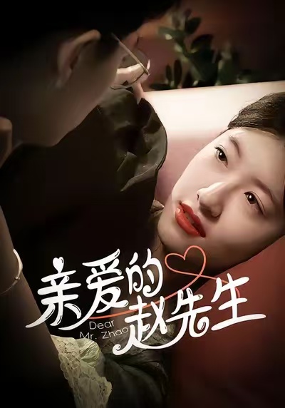 亲爱的赵先生第01集