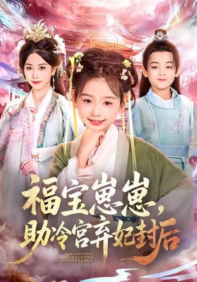 福宝崽崽，助冷宫弃妃封后第01集