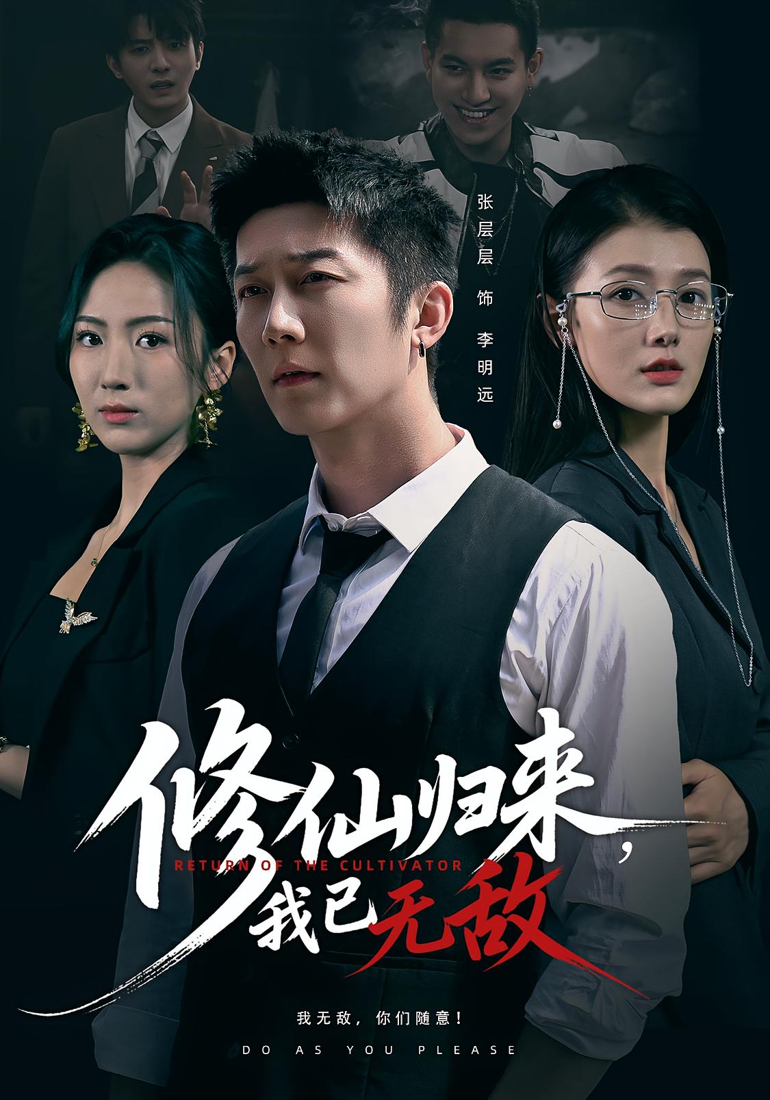 修仙归来我已无敌第01集