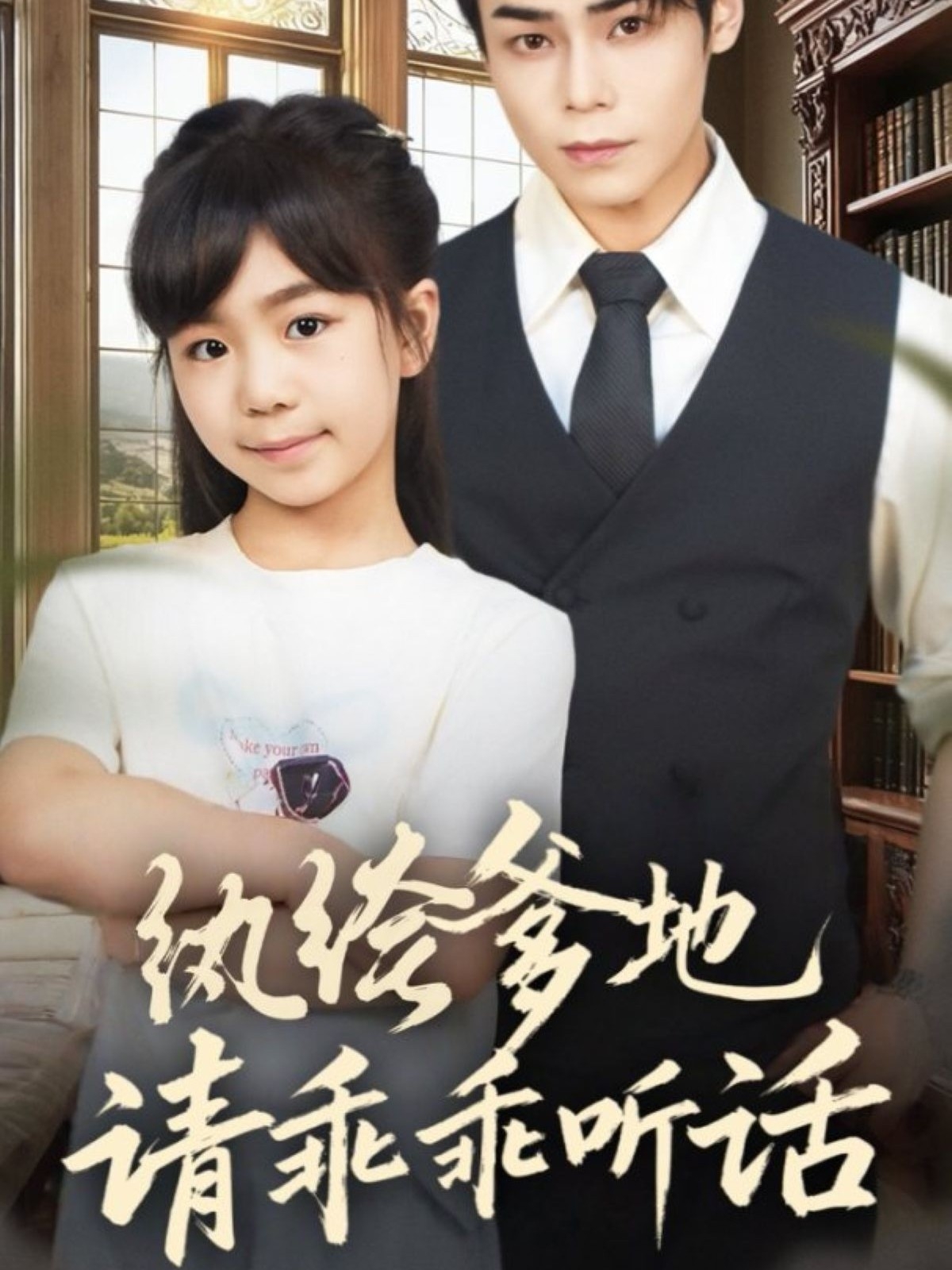 纨绔爹地请乖乖听话第01集
