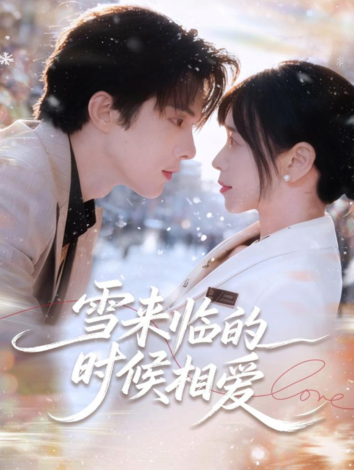 雪来临的时候相爱第01集