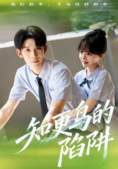 知更鸟的陷阱第23集