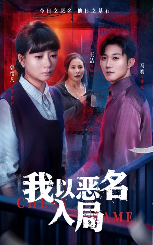 我以恶名入局第39集