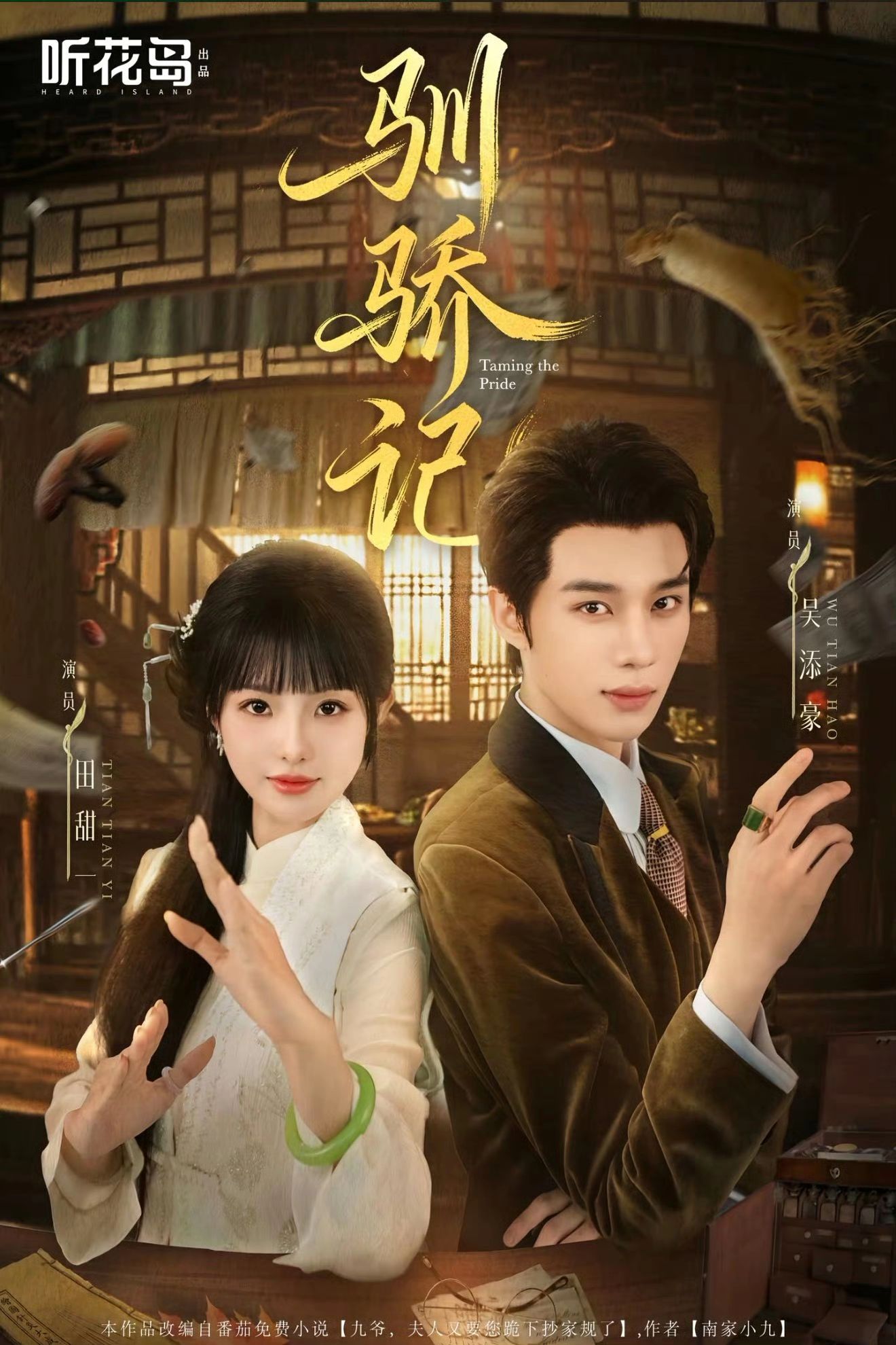 驯骄记第34集
