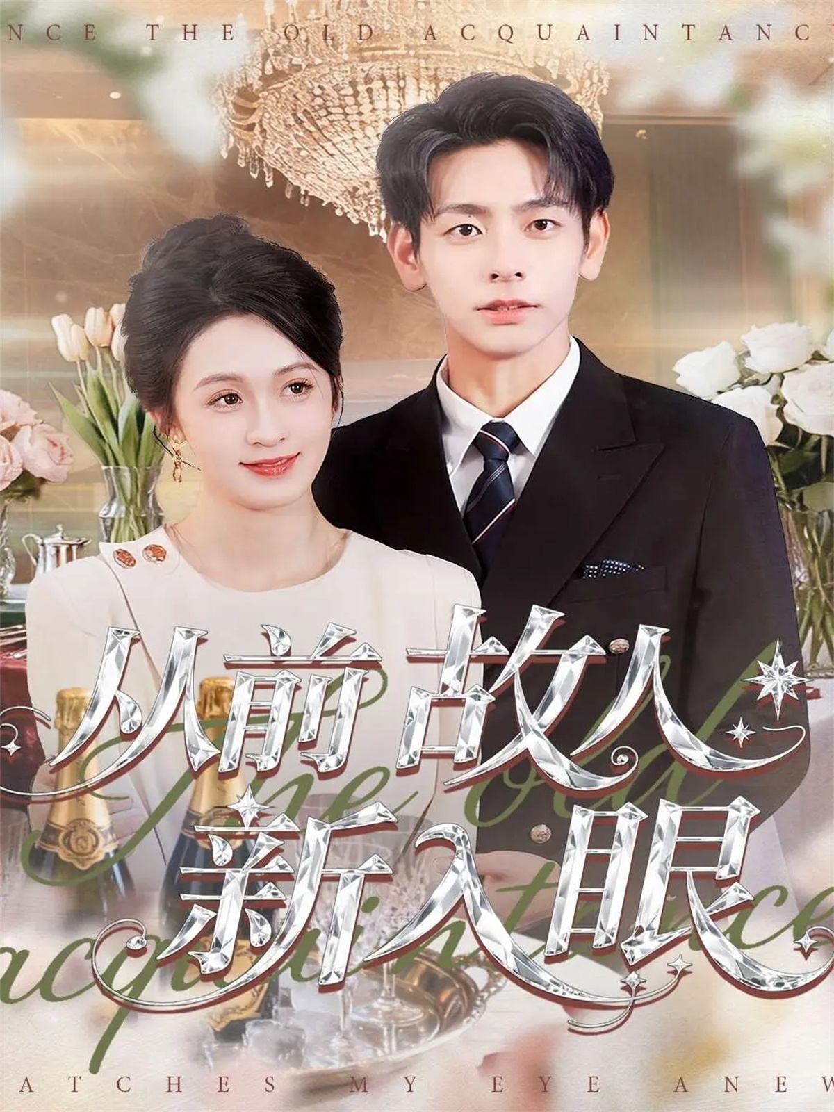 从前故人新入眼第01集