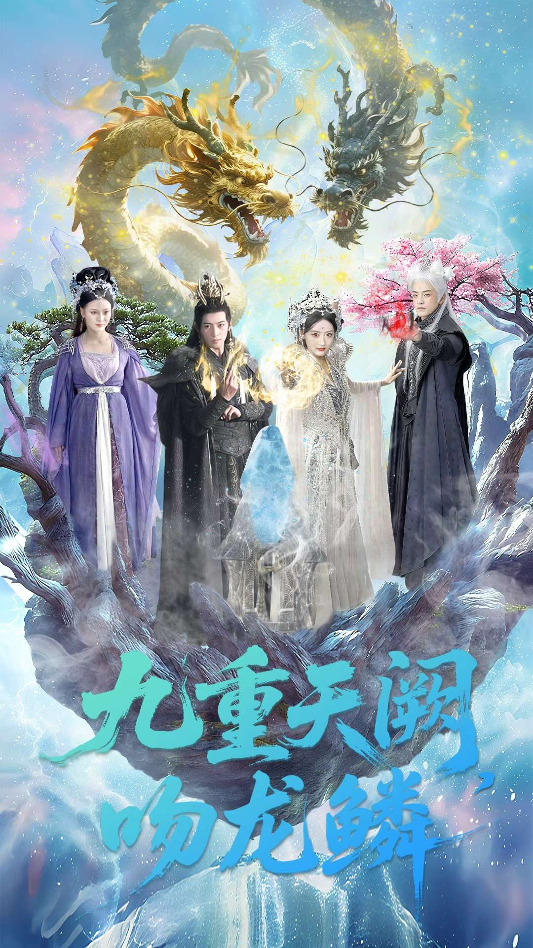 九重天阙吻龙鳞第09集