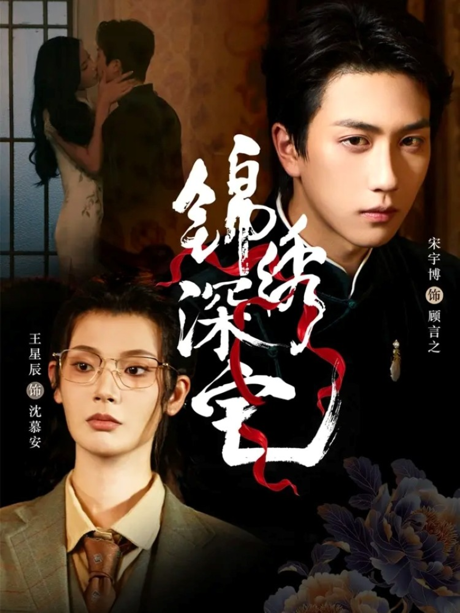 锦绣深宅第01集