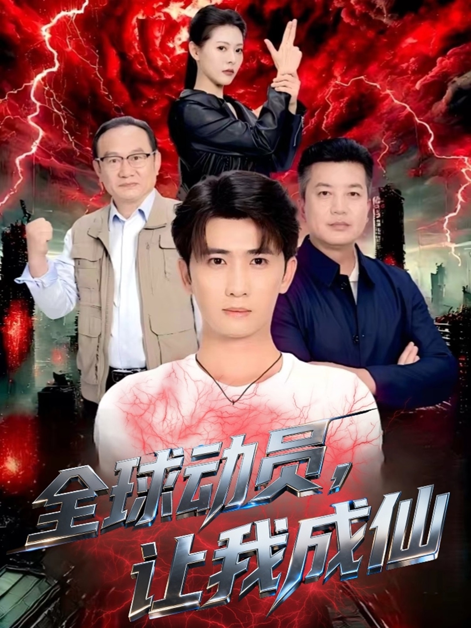 全球动员让我成仙第04集