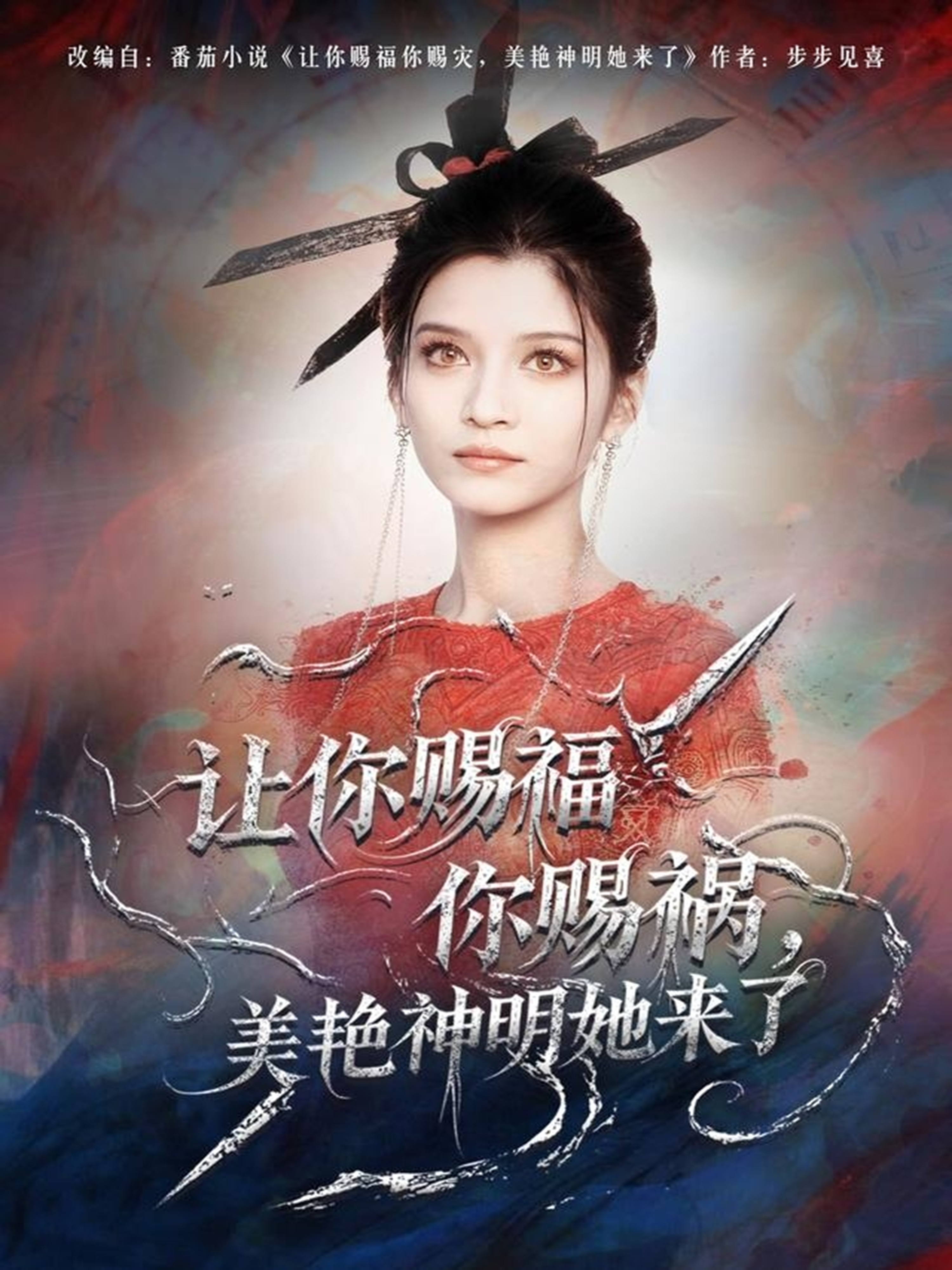 让你赐福你赐祸，美艳神明她来了第01集