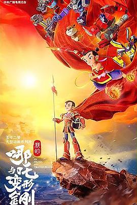 我的哪吒与变形金刚第24集