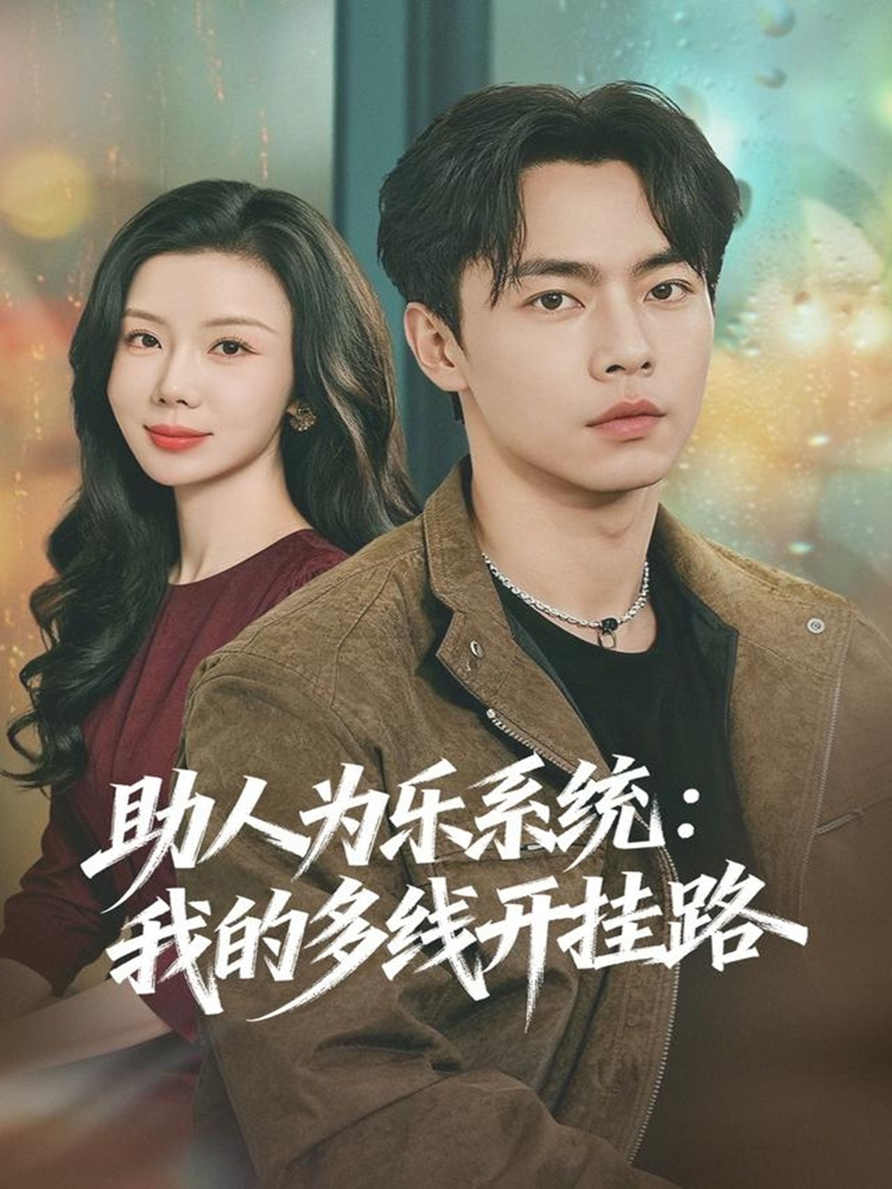助人为乐系统：我的多线开挂路(全集)