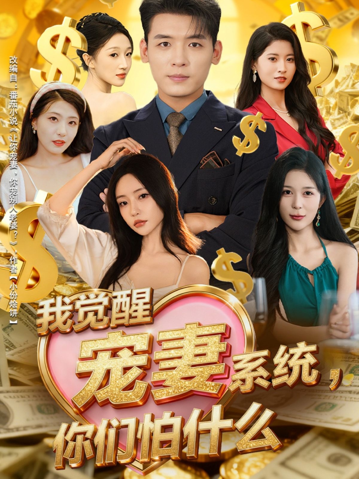 我觉醒宠妻系统，你们怕什么第01集