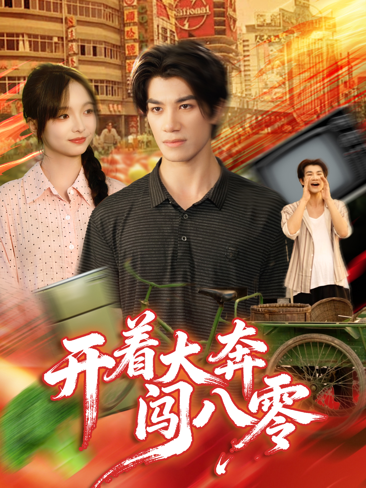 开着大奔闯八零第01集