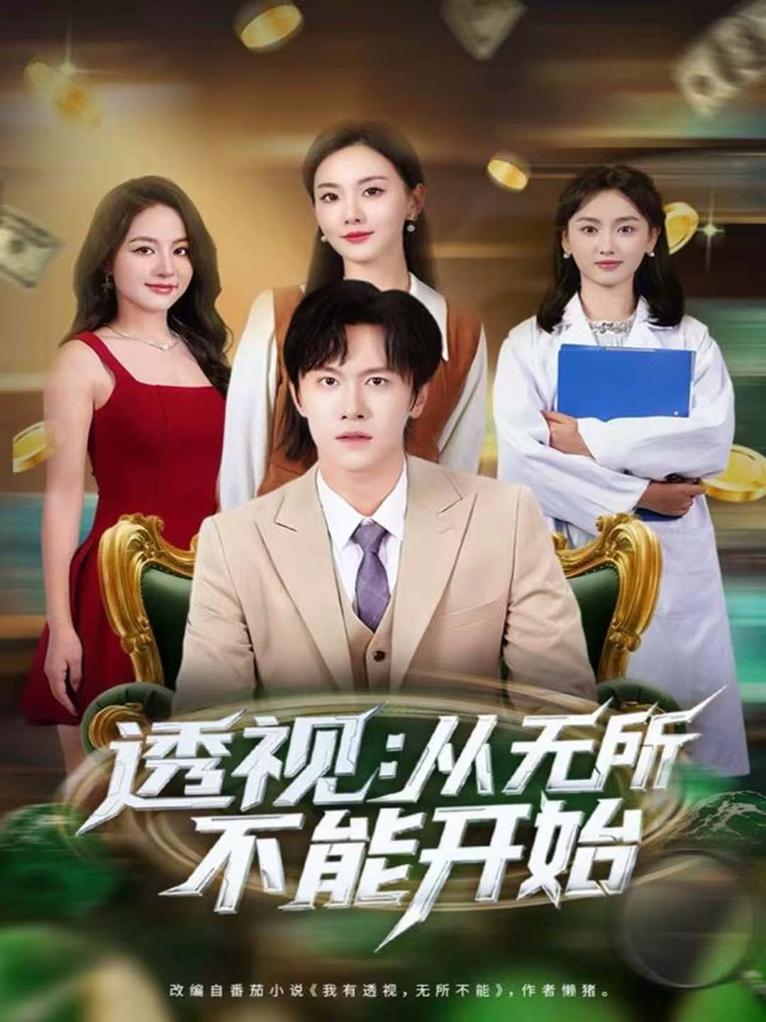 透视：从无所不能开始第64集
