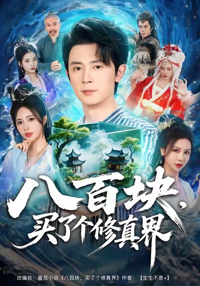 八百块，买了个修真界第01集