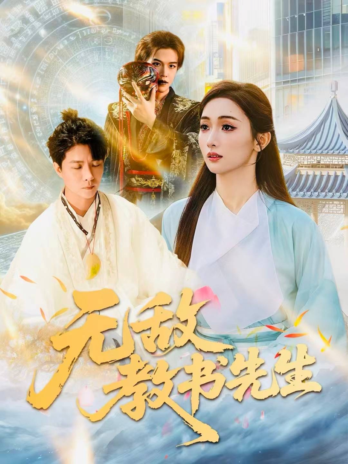 无敌教书先生第01集