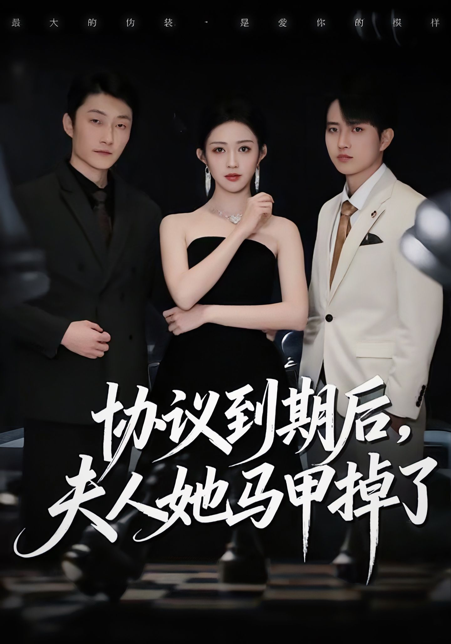 协议到期后，夫人她马甲掉了第01集
