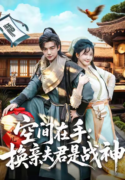 空间在手换亲夫君是战神第01集
