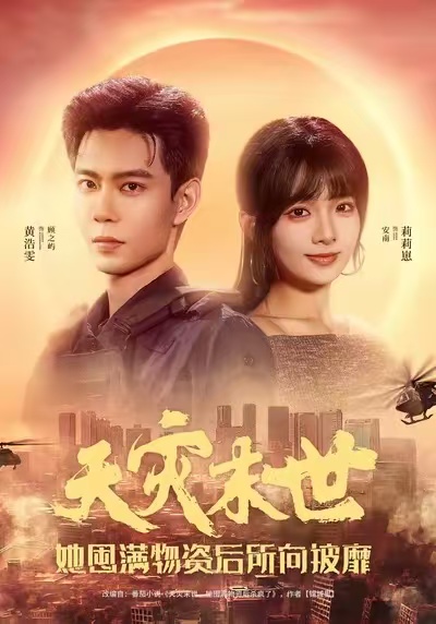 天灾末世，她屯满物资后所向披靡(全集)