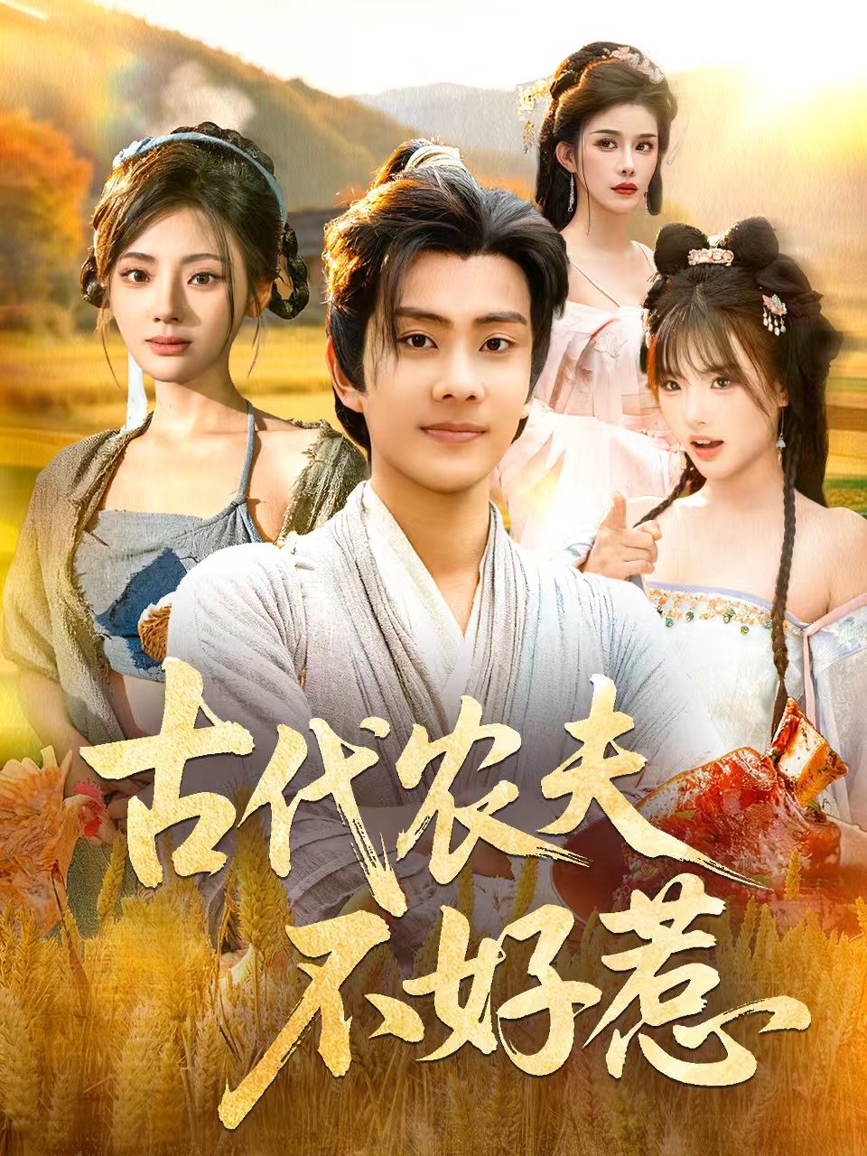 古代农夫不好惹第10集