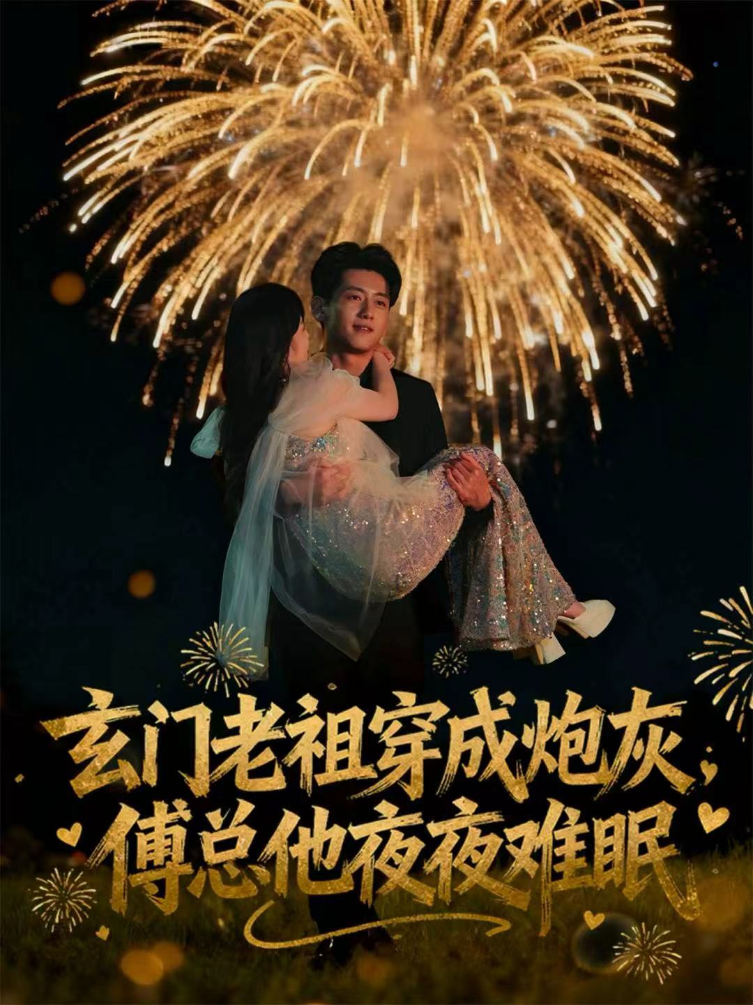 玄门老祖穿成炮灰，傅总他夜夜难眠第01集