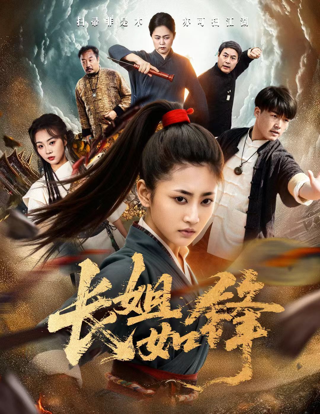 长姐如锋第25集