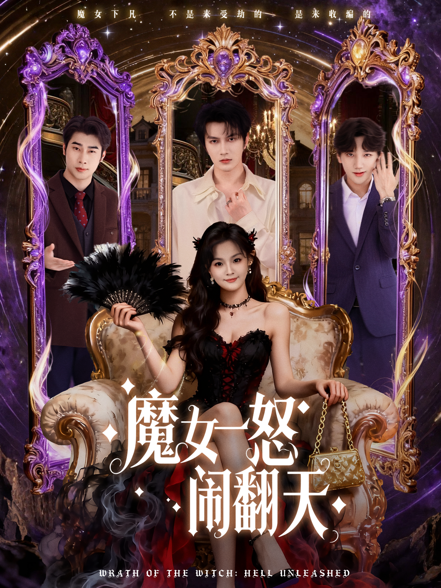 魔女一怒闹翻天第08集