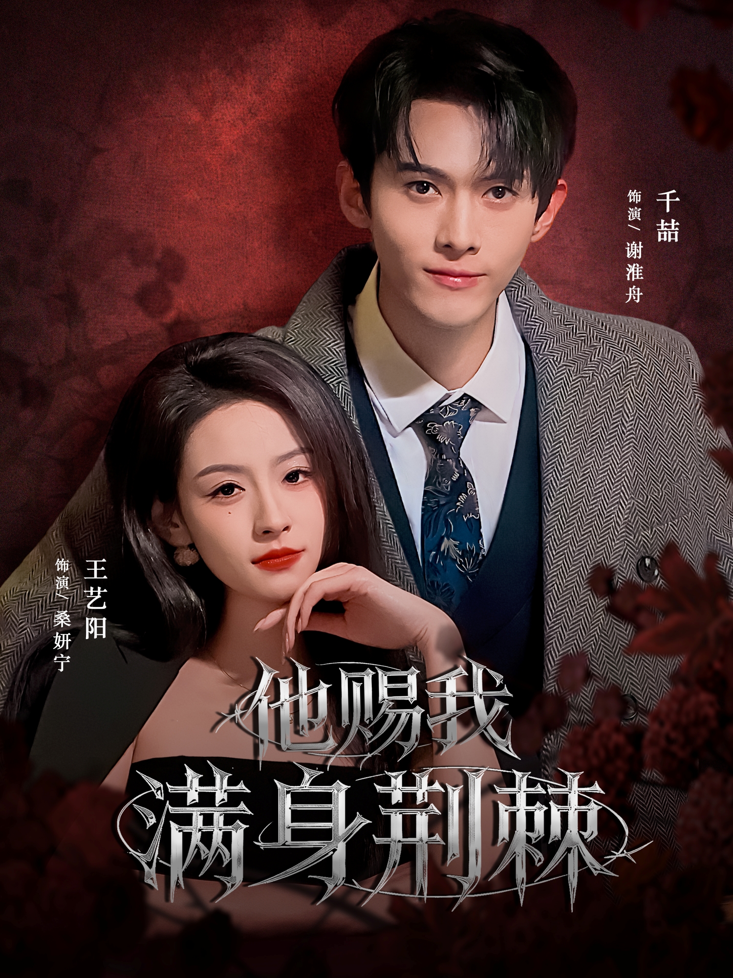 他赐我满身荆棘第01集