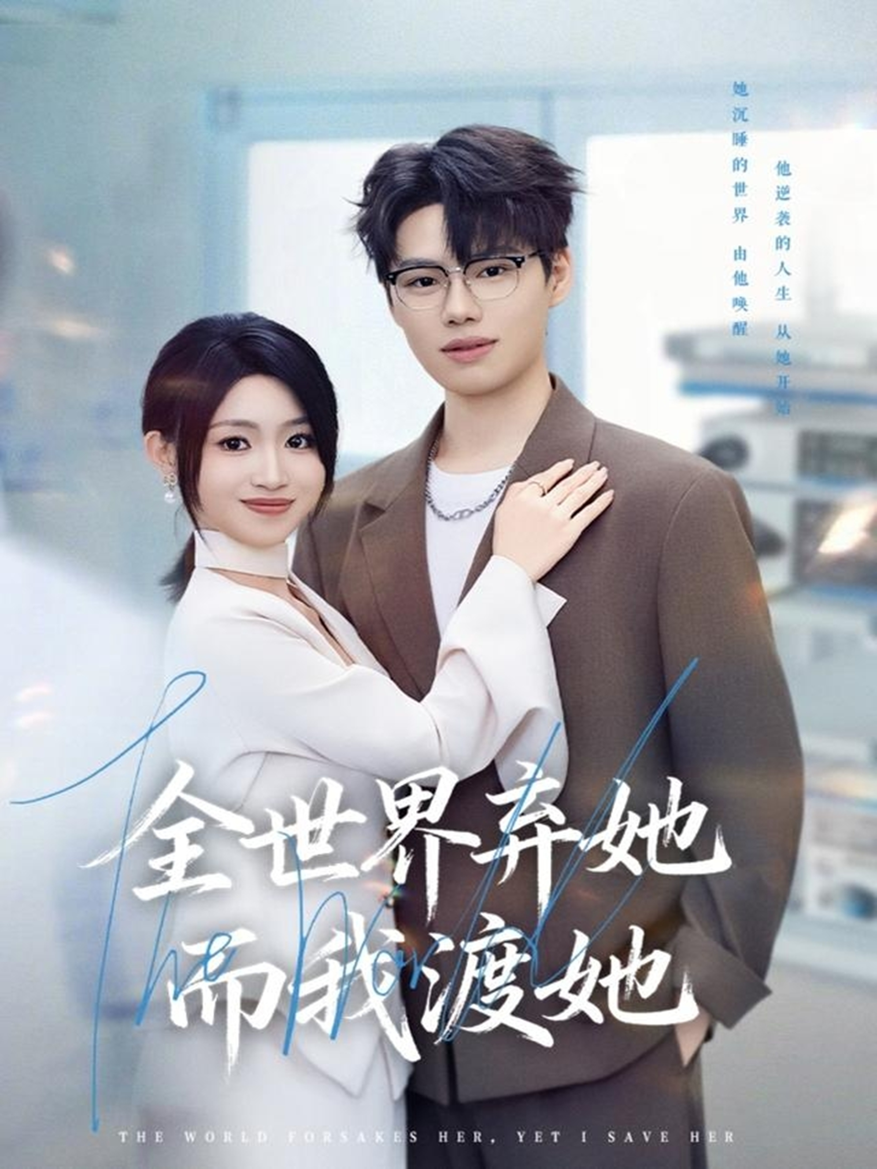 全世界弃她而我渡她第27集