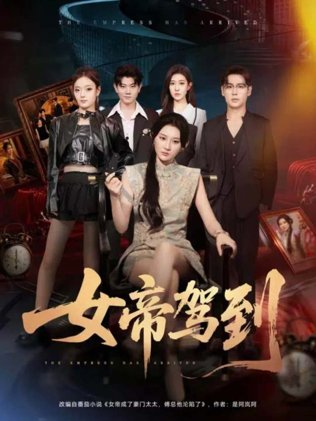 女帝驾到(全集)